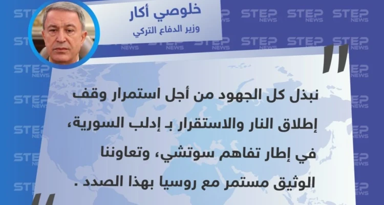 تصريح وزير الدفاع التركي "خلوصي أكار" حول دور أنقرة بملف إدلب