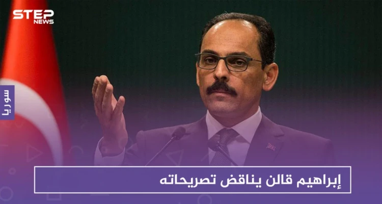 بعد شهرين على إعلان تركيا وجود اتصالات مع نظام الأسد.. إبراهيم قالن يناقض تصريحاته