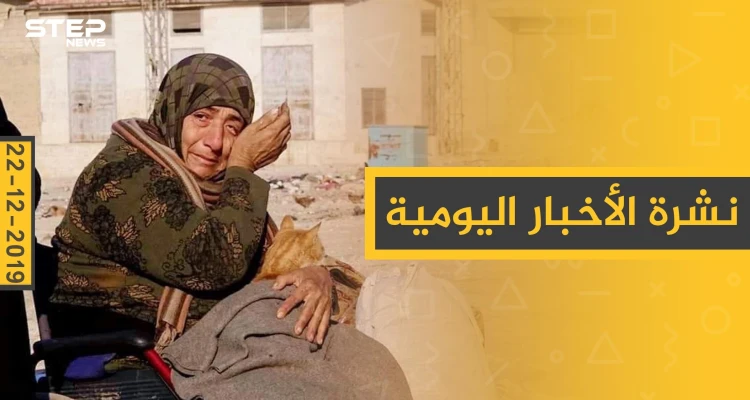 نشرة الأخبار اليومية  – الأحد 22 - 12 - 2019
