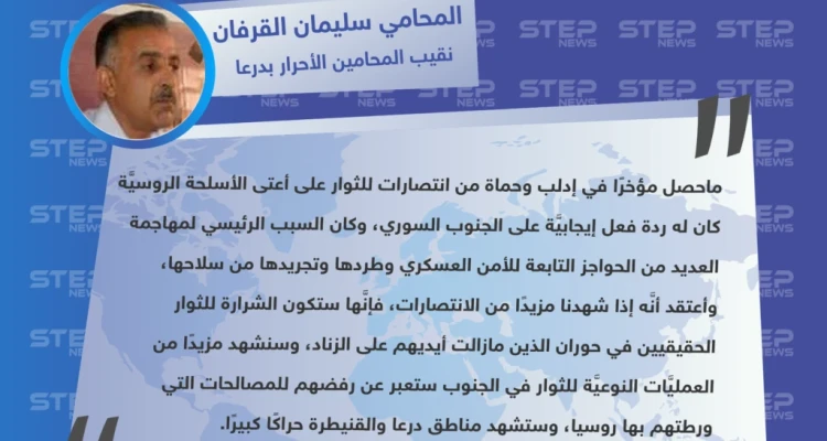 نقيب المحامين الأحرار بدرعا لوكالة "ستيب": انتصارات حماة انعكست إيجابًا على الجنوب السوري وستكون الشرارة للثوار الحقيقيين في حوران.