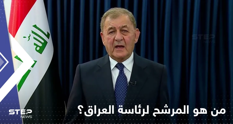 عبد اللطيف رشيد يقترب من رئاسة العراق.. هذا ما نعرفه عنه