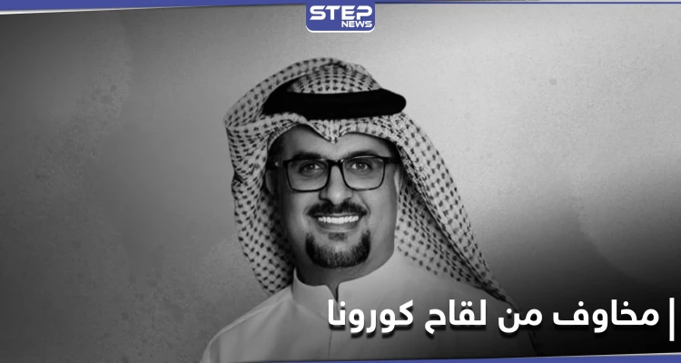 تحذيرات من لقاح كورونا ومخاوف على مواقع التواصل الاجتماعي بعد وفاة الفنان مشاري البلام