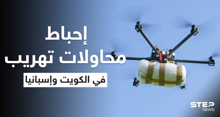 بالفيديو|| بكمينٍ محكم الكويت تضبط أكثر من مليون حبة كبتاغون.. وأكبر طائرة مسيرة محملة بالمخدرات تفاجىء إسبانيا