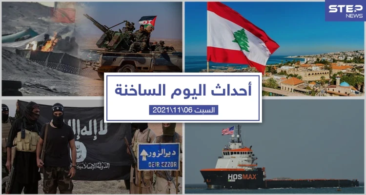 أهم أخبار اليوم في الوطن العربي والعالم- السبت 06/11/2021