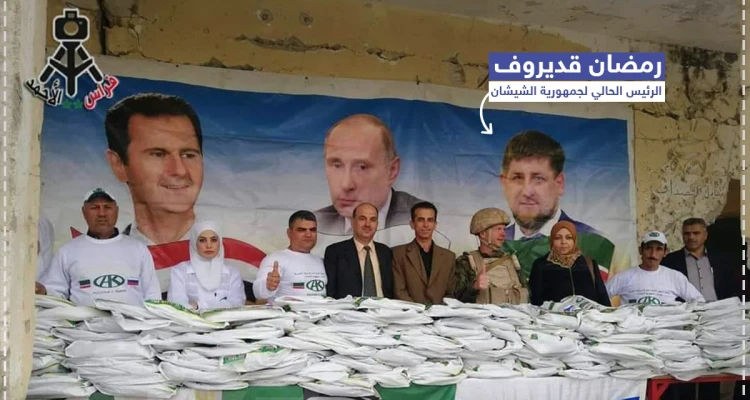 توزيع مساعدات روسية بحضور صور لبوتين وبشار وقديروف على جدران درعا المهدمّة