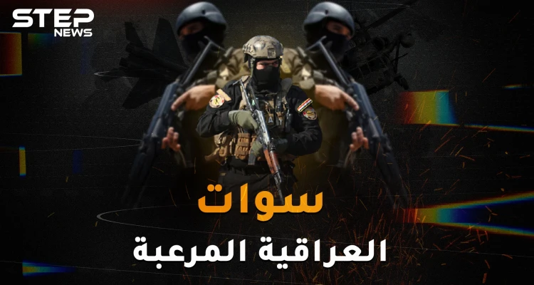 "سوات العراقية" قوة النخبة العراقية المرعبة..من "القوات القذرة" إلى الفرقة الذهبية!