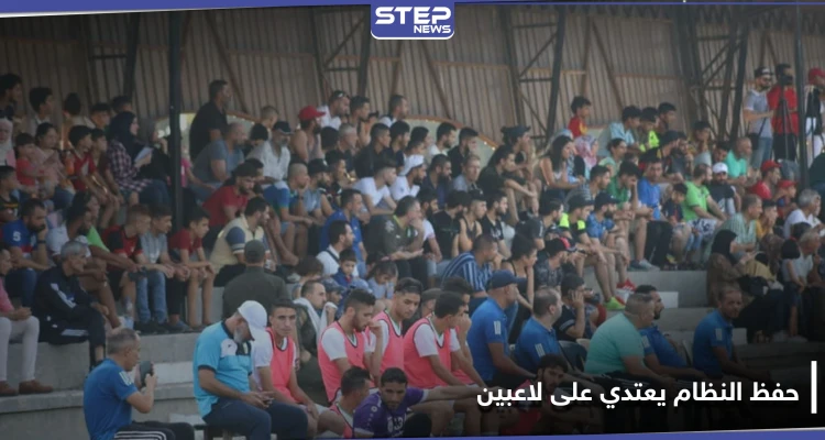 شاهد || لاعبي نادي عفرين يتعرضون للضرب والشتائم على يد مشجعي نادي التضامن وقوات حفظ النظام