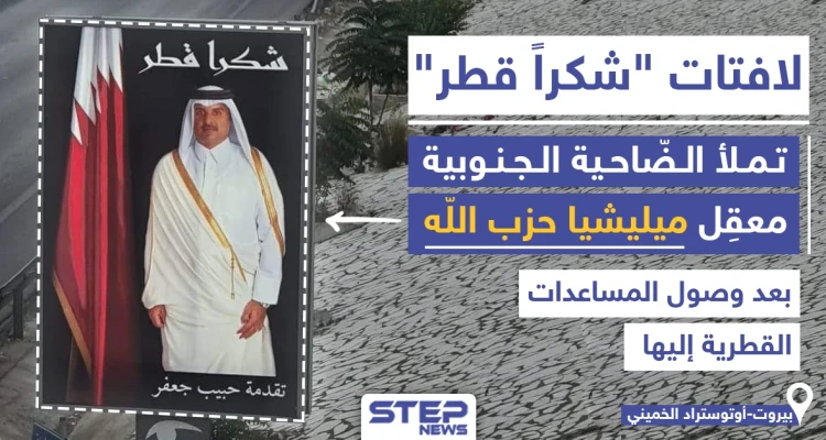 "شكراً قطر" من الضاحية الجنوبية معقل ميليشيا حزب الله بلبنان فما رأيك