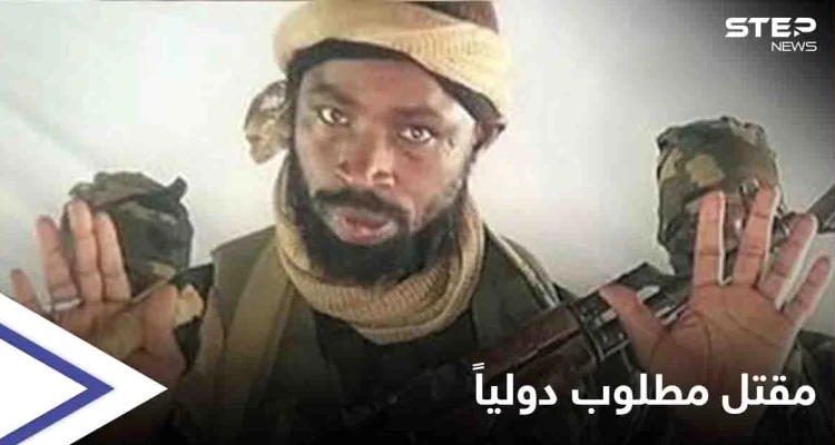 بعد إعيائه 7 جيوش... الاستخبارات الغربية تؤكد مقتل  زعيم تنظيم "بوكو حرام" أبو بكر شيكاو