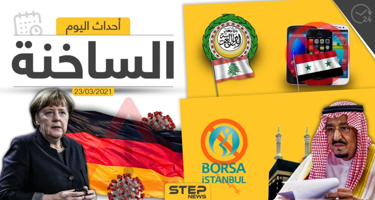 أهم أخبار اليوم في الوطن العربي والعالم- الثلاثاء 23/03/2021