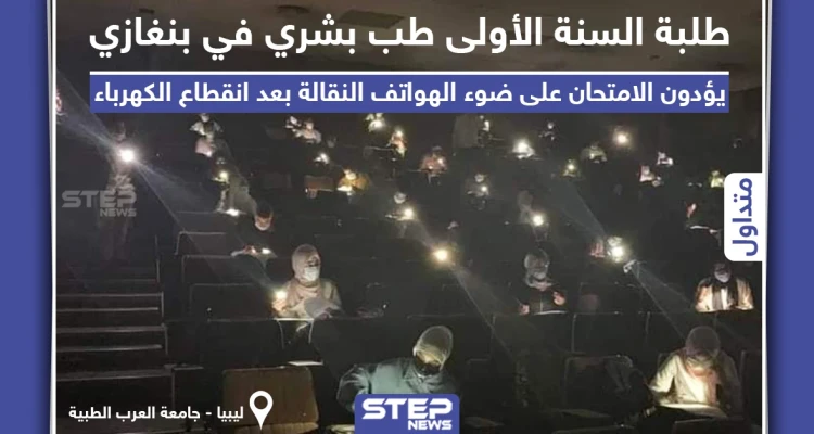 امتحان على ضوء الجوالات المحمولة في ليبيا