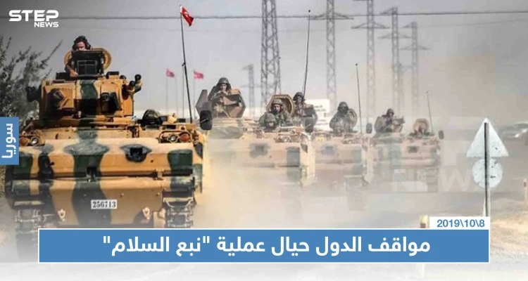 موقف الدول من عملية "نبع السلام" التركية.. فما هو موقف النظام السوري؟