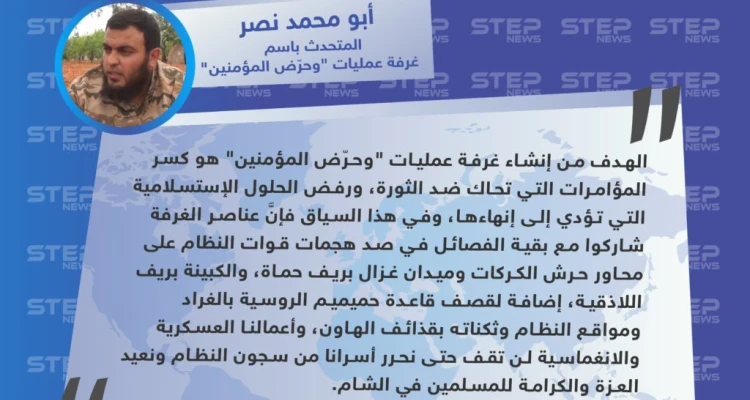 المتحدث باسم غرفة عمليات "وحرّض المؤمنين" يكشف عن الهدف من غرفة العمليات المشتركة