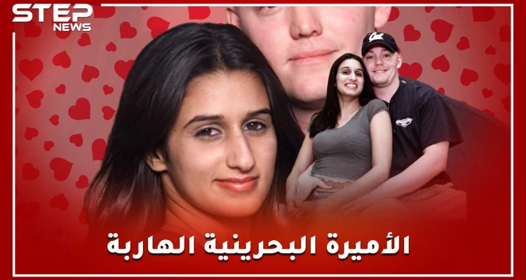 فرت من البحرين متنكرة كجندية مارينز مع عشيقها وعادت مطلقة! ما قصة الأميرة البحرينية مريم