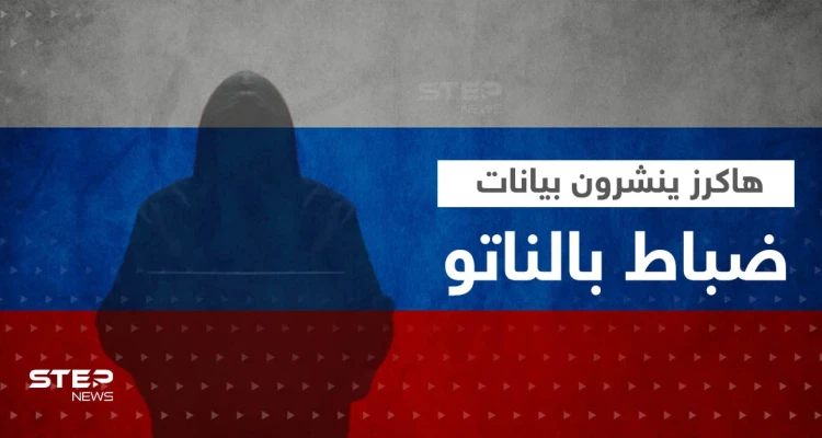 الهاكرز الروس ينشرون بيانات ضباط الناتو المنخرطين بالحرب السيبرانية ضد روسيا