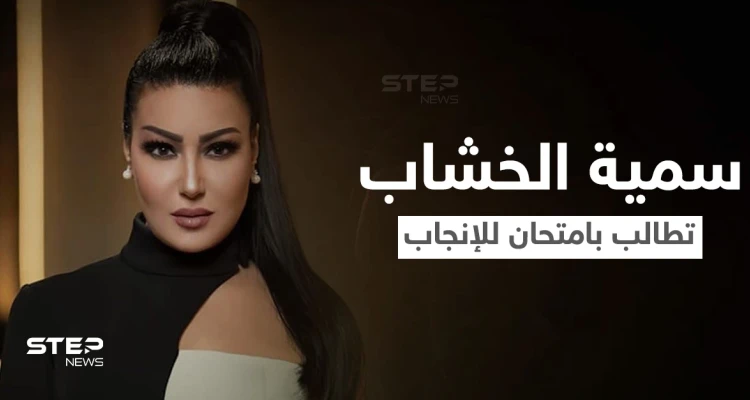 طالبت بـ”رخصة وامتحان للإنجاب” قبل الزواج.. سمية الخشاب تشعل مواقع التواصل في مصر