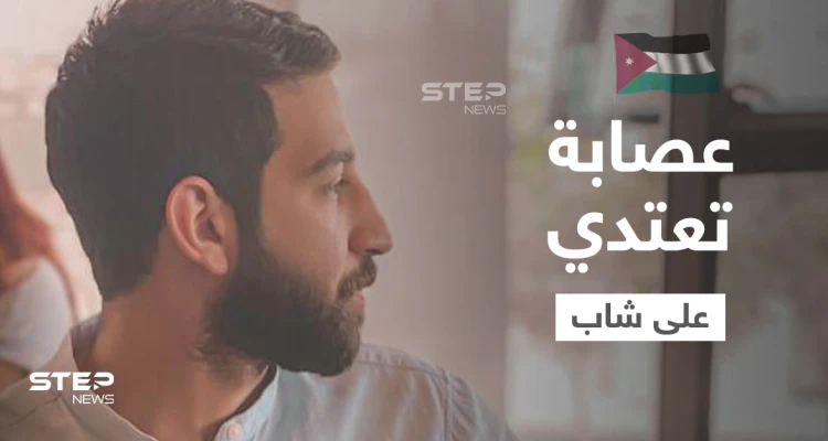 الاعتداء على شاب من قبل عصابة مسلحة يشعل الغضب في الأردن وهاشتاغ "بدنا حق خالد" يحتل المنصات