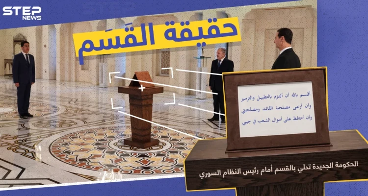القسم الحقيقي لحكومة النظام السوري الجديدة