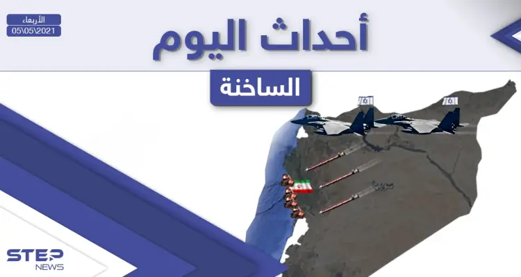 أهم أخبار اليوم في الوطن العربي والعالم- الأربعاء 05/05/2021: أخبار