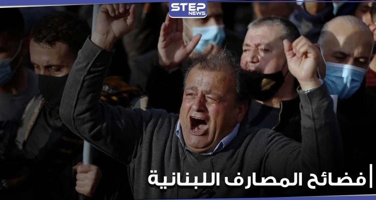 "سرقة القرن".. صحيفة فرنسية تفضح كارثة ضربت المصارف اللبنانية وتوضح تفاصيلها