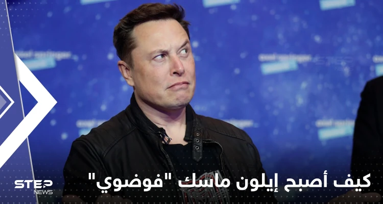 صحيفة أمريكية تصف إيلون ماسك بالـ "عميل للفوضى الجيوسياسية"