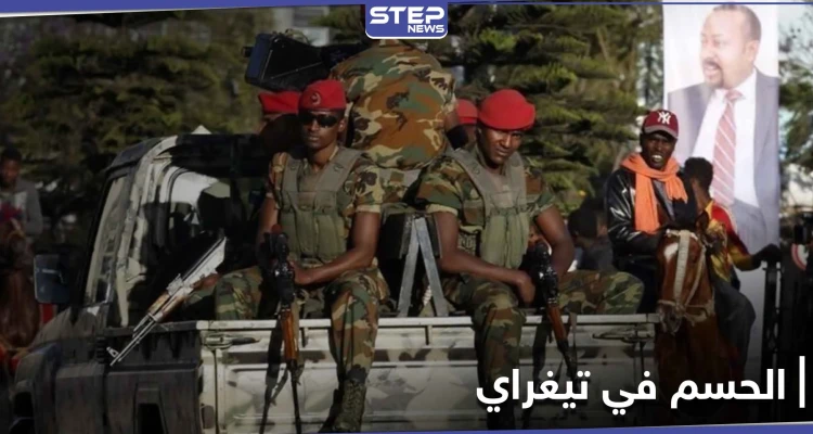 السلطات الإثيوبية تحسم المعركة في إقليم تيغراي و"ميكيائل" يرفض الاستسلام