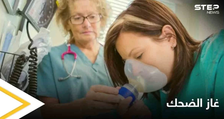 ما هو "غاز الضحك" وكيف يعالج الاكتئاب إليك التفاصيل