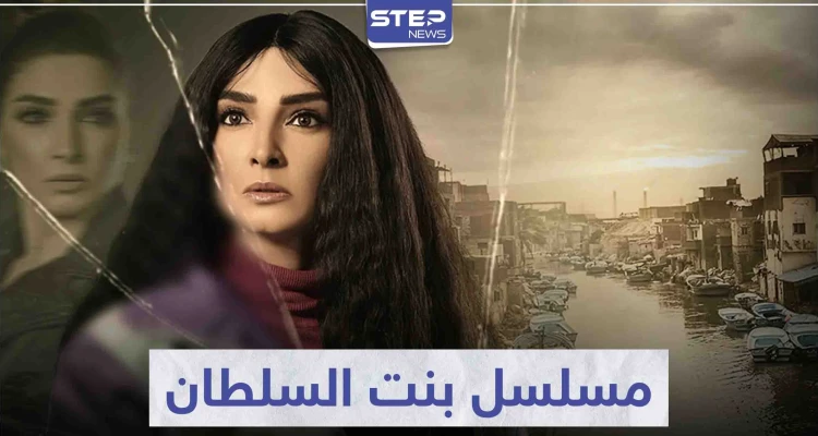 مسلسل بنت السلطان تخوض فيه النجمة روجينا أولى بطولاتها في عالم الدراما