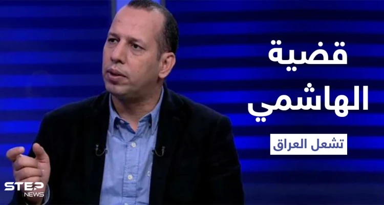 قضية هشام الهاشمي تشعل العراق بعد القبض على قاتله الذي تبرأت قبيلته منه ومطالبات بحل الحشد الشعبي