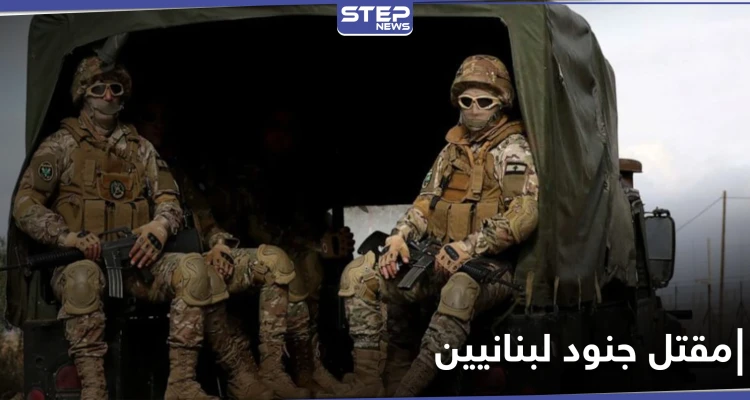 مقتل 4 جنود لبنانيين بمطاردة خلية بالبداوي.. وعون يهدي السفير الروسي "أرفع وسام وطني"