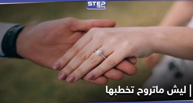 ليش ماتروح تخطبها هاشتاغ متداول على منصات التواصل الاجتماعي تشجيعاً للزواج وتجنباً للخطأ