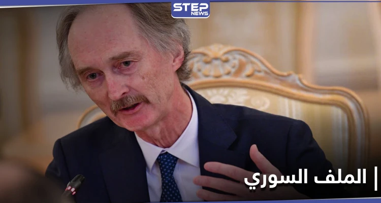 بعد زيارته لدمشق.. بيدرسون يتباحث مع إيران 3 نقاط هامة حول الملف السوري