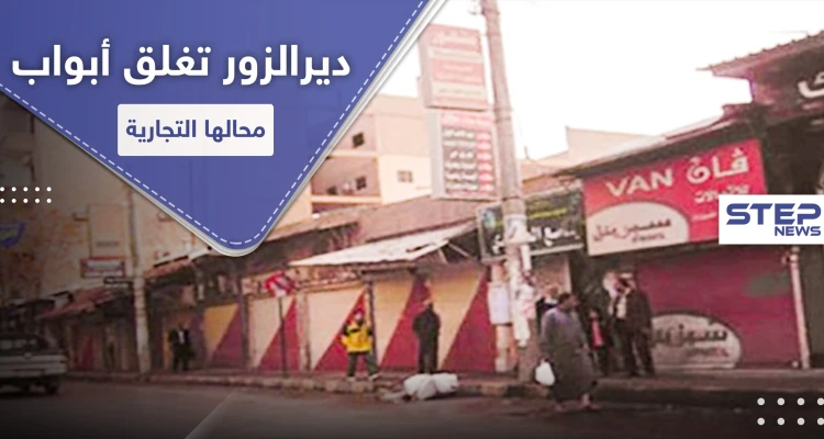 مع اقتراب قانون " قيصر " و انهيار الليرة السورية.. ديرالزور تغلق أبواب محالها التجارية