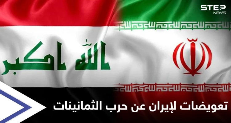 إيران تطالب العراق التنازل عن آبار نفطية أو دفع موازنة 14 عاماً تعويضاً لـ"حرب الثمانينات"