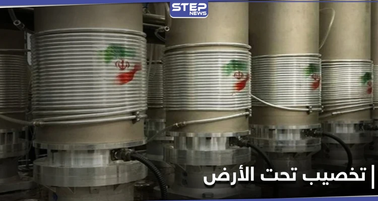 في انتهاك آخر للاتفاق النووي.. إيران تبدأ بالتخصيب بأجهزة متطورة تحت الأرض