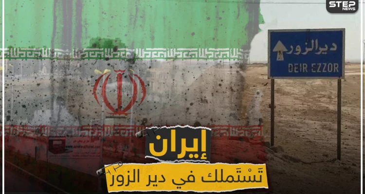 إيران تستملك مناطق جديدة في ديرالزور.. وشبكة محليّة تُحدد نقاط التمركز