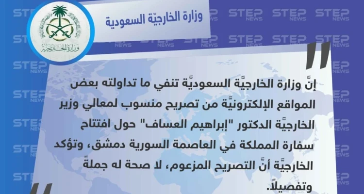 الخارجية السعودية تنفي مزاعم افتتاح سفارة المملكة في العاصمة السوريَّة دمشق.