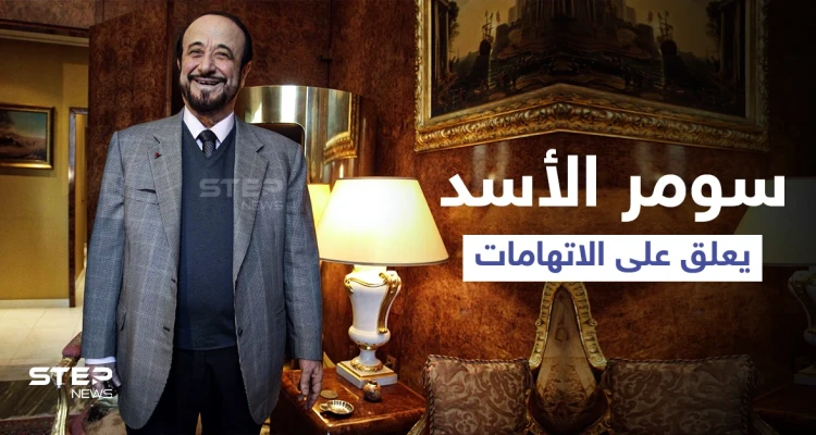 نجل "رفعت الأسد" يكشف مكان أبيه وحقيقة الاتهامات الموجّهة ضدّه وشراءه عقاراً بأموالٍ "خليجية"