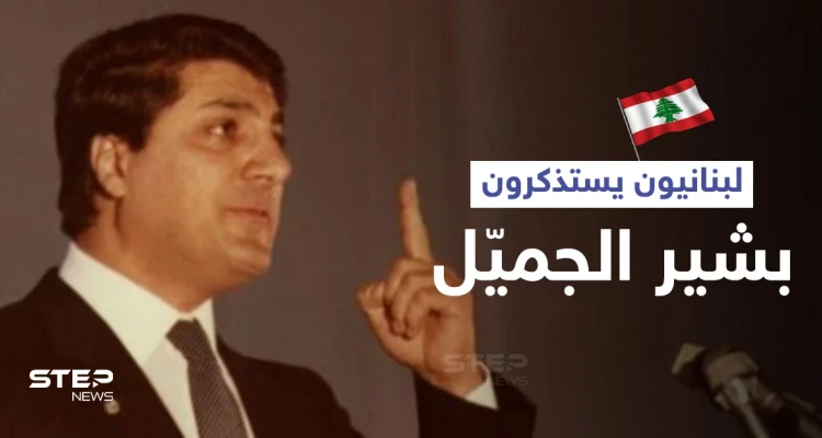 لبنانيون يحتفلون بذكرى تنصيب بشير الجميل رئيساً للبنان ويمتدحون فترة حكمه... فمن هو (فيديو)