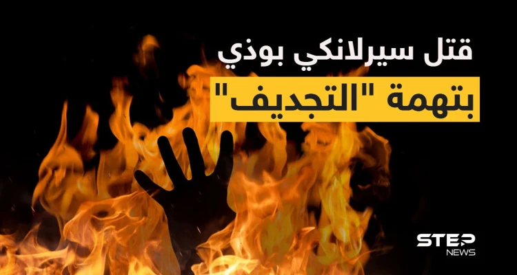باكستان: توقيف 120 شخصاً بعد قتل سريلانكي بوذي اتُهم بالسخرية من الإسلام (فيديو)