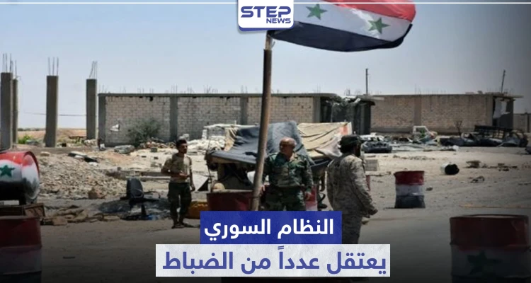 خاص|| النظام السوري يعتقل عدداً من الضباط في قواته ويعفي آخرين بأحد أبرز تشكيلاته العسكرية