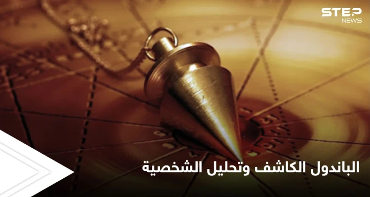 ماذا تعرف عن علم الراديسثيزيا واستخدام الباندول الكاشف في تحليل الشخصية إليك أسهل الطرق