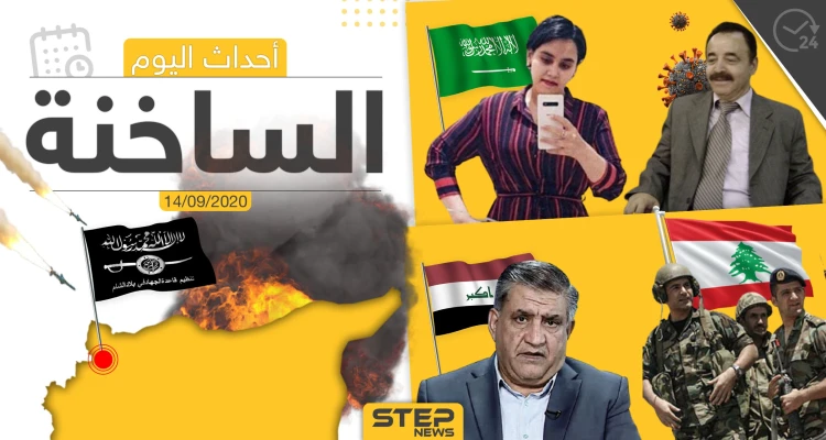 أهم أخبار اليوم في سوريا والعالم- الاثنين 14/09/2020