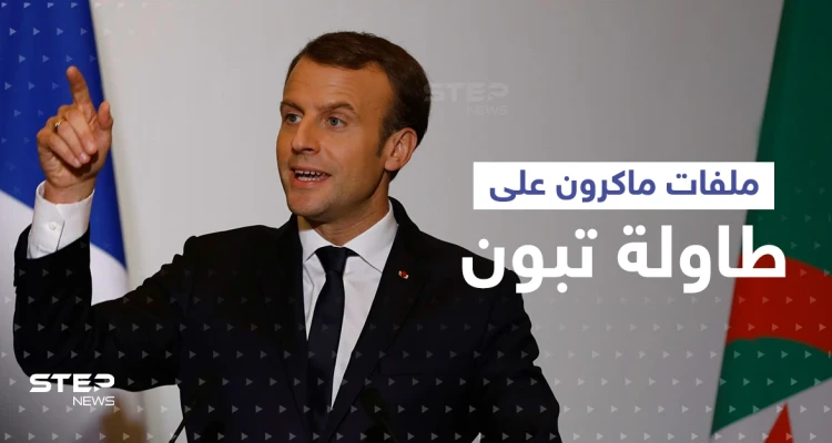ماكرون إلى الجزائر خلال ساعات حاملاً 4 ملفات مهمّة