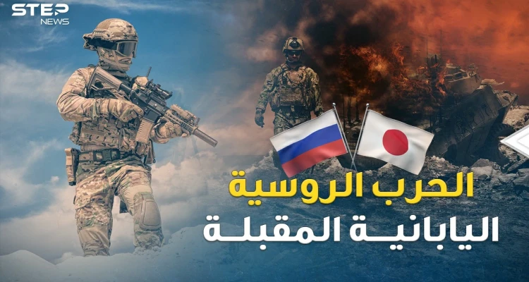 جزر الكوريل منطلق الحرب الروسية اليابانية المقبلة..ترسانات موسكو بدأت تخرج من أعماق المحيط!