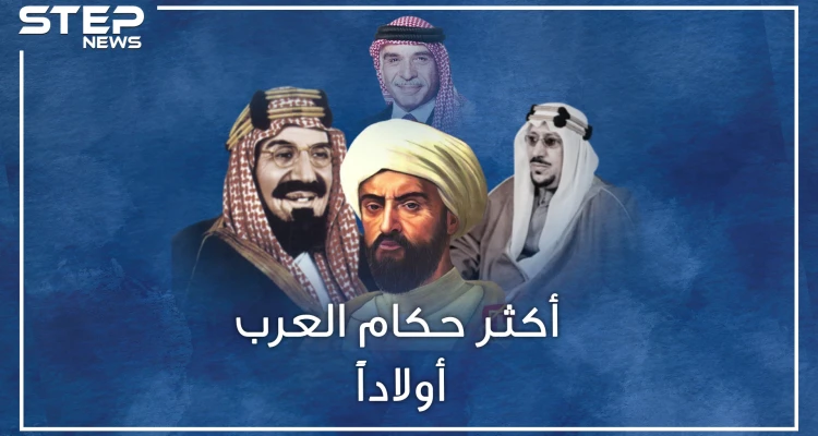 حكام العرب تفننوا بالزواج وإنجاب الأبناء.. أكثرهم خلفاً أنجب ألفَ ابن وابنة من هو؟