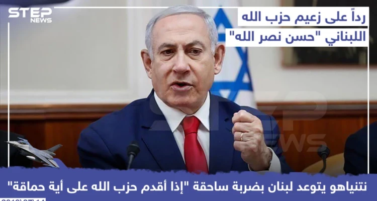 ردًا على حسن نصرالله.. نتنياهو يتوعد بضرب لبنان