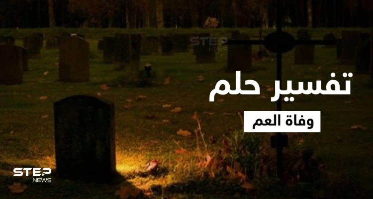 تفسير حلم وفاة العم