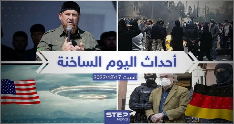 ملخص أخبار اليوم – السبت 17/12/2022
