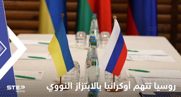 الدفاع الروسية تتهم أوكرانيا بـ"الابتزاز النووي" وتكشف معلومات حول عملية عسكرية